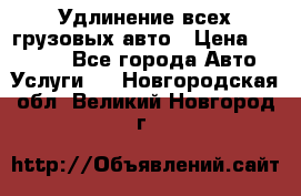 Удлинение всех грузовых авто › Цена ­ 20 000 - Все города Авто » Услуги   . Новгородская обл.,Великий Новгород г.